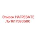 1617593680 НАГРЕВАТЕЛЬ Epiroc