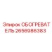 2656986383 ОБОГРЕВАТЕЛЬ Epiroc