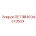 1604073500 ПЕТЛЯ Epiroc