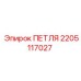 2205117027 ПЕТЛЯ Epiroc
