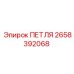 2658392068 ПЕТЛЯ Epiroc