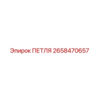 2658470657 ПЕТЛЯ Epiroc