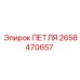 2658470657 ПЕТЛЯ Epiroc