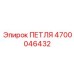 4700046432 ПЕТЛЯ Epiroc