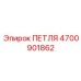 4700901862 ПЕТЛЯ Epiroc