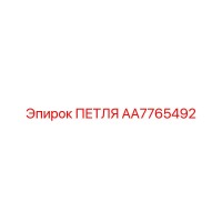 AA7765492 ПЕТЛЯ Epiroc