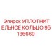 95136669 УПЛОТНИТЕЛЬНОЕ КОЛЬЦО Epiroc