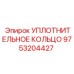 9753204427 УПЛОТНИТЕЛЬНОЕ КОЛЬЦО Epiroc