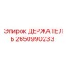 2650990233 ДЕРЖАТЕЛЬ Epiroc