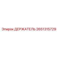 2651315729 ДЕРЖАТЕЛЬ Epiroc