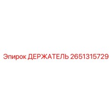 2651315729 ДЕРЖАТЕЛЬ Epiroc
