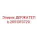 2651315729 ДЕРЖАТЕЛЬ Epiroc