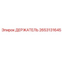 2653131645 ДЕРЖАТЕЛЬ Epiroc