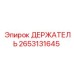 2653131645 ДЕРЖАТЕЛЬ Epiroc