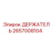 2657008104 ДЕРЖАТЕЛЬ Epiroc