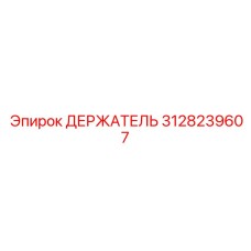 3128239607 ДЕРЖАТЕЛЬ Epiroc