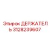 3128239607 ДЕРЖАТЕЛЬ Epiroc