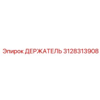 3128313908 ДЕРЖАТЕЛЬ Epiroc
