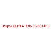 3128319113 ДЕРЖАТЕЛЬ Epiroc