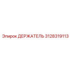 Многофункциональный держатель бура Epiroc артикул 3128319113