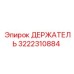 3222310884 ДЕРЖАТЕЛЬ Epiroc