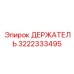 3222333495 ДЕРЖАТЕЛЬ Epiroc