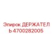 4700282005 ДЕРЖАТЕЛЬ Epiroc