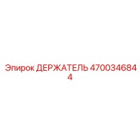 4700346844 ДЕРЖАТЕЛЬ Epiroc
