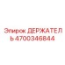 4700346844 ДЕРЖАТЕЛЬ Epiroc