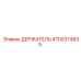 4700374835 ДЕРЖАТЕЛЬ Epiroc