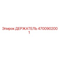 4700902001 ДЕРЖАТЕЛЬ Epiroc