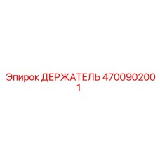 4700902001 ДЕРЖАТЕЛЬ Epiroc