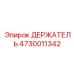 4730011342 ДЕРЖАТЕЛЬ Epiroc