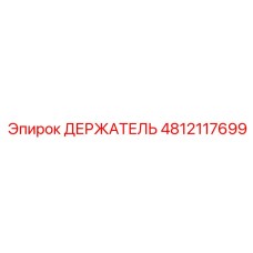 4812117699 ДЕРЖАТЕЛЬ Epiroc