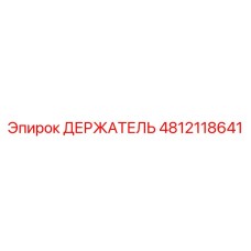 4812118641 ДЕРЖАТЕЛЬ Epiroc
