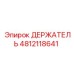 4812118641 ДЕРЖАТЕЛЬ Epiroc
