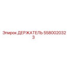 5580020323 ДЕРЖАТЕЛЬ Epiroc