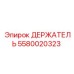 5580020323 ДЕРЖАТЕЛЬ Epiroc