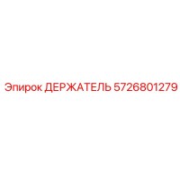 5726801279 ДЕРЖАТЕЛЬ Epiroc