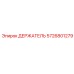 5726801279 ДЕРЖАТЕЛЬ Epiroc