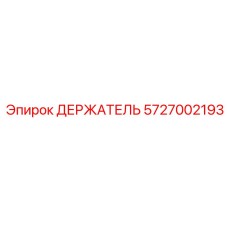 5727002193 ДЕРЖАТЕЛЬ Epiroc