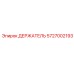 5727002193 ДЕРЖАТЕЛЬ Epiroc