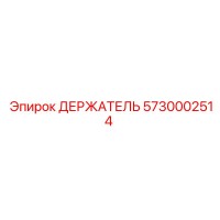 5730002514 ДЕРЖАТЕЛЬ Epiroc