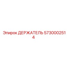 5730002514 ДЕРЖАТЕЛЬ Epiroc