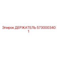 5730003401 ДЕРЖАТЕЛЬ Epiroc
