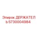 5730004984 ДЕРЖАТЕЛЬ Epiroc