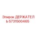 5731500465 ДЕРЖАТЕЛЬ Epiroc