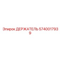 5740017939 ДЕРЖАТЕЛЬ Epiroc