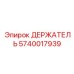 Универсальный держатель для буровых штанг 5740017939