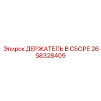 2658328409 ДЕРЖАТЕЛЬ В СБОРЕ Epiroc
